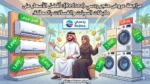 مراجعة عروض متجر ردسي (Redsea): أفضل الأسعار على مكيفات السبلت والغسالات بالمملكة.