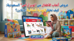 عروض ألعاب الأطفال من “تويز آر أص” السعودية: كيف تختار الهدية المثالية أونلاين؟