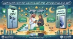 أقوى عروض جرير السعودية على هواتف آيفون وسامسونج: دليلك للشراء بالتقسيط المريح.