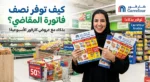 مجلة عروض كارفور السعودية الأسبوعية: كيف توفر نصف فاتورة المقاضي بذكاء؟