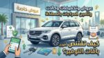 عروض وتخفيضات وكالات السيارات وتأمين المركبات بالمملكة: كيف تقتنص أقوى باقات التوفير؟