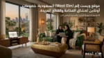 موقع ويست إلم (West Elm) السعودية: خصومات حصرية أونلاين لعشاق الفخامة والقطع الفريدة.