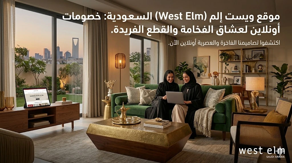 موقع ويست إلم (West Elm) السعودية: خصومات حصرية أونلاين لعشاق الفخامة والقطع الفريدة. موقع ويست إلم (West Elm) السعودية: خصومات حصرية أونلاين لعشاق الفخامة والقطع الفريدة.