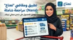 تطبيق ومقاضي “نعناع” (Nana): مراجعة شاملة وحيل للحصول على شحن مجاني لبيتك.
