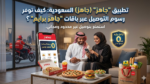 تطبيق “جاهز” (Jahez) السعودية: كيف توفر رسوم التوصيل عبر باقات “جاهز برايم”؟