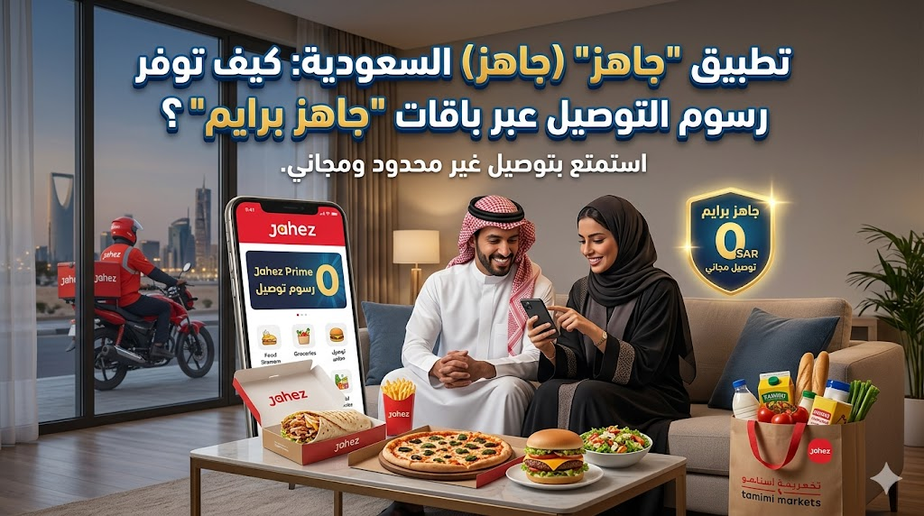 تطبيق “جاهز” (Jahez) السعودية: كيف توفر رسوم التوصيل عبر باقات “جاهز برايم”؟ تطبيق “جاهز” (Jahez) السعودية: كيف توفر رسوم التوصيل عبر باقات “جاهز برايم”؟