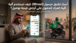 أسرار تطبيق مرسول (Mrsool): كيف تستخدم آلية المزاد للحصول على أرخص قيمة توصيل؟