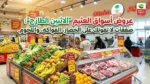 عروض أسواق العثيم “الاثنين الطازج”: صفقات لا تفوتك على الخضار، الفواكه، واللحوم.