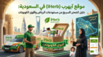موقع آيهرب (iHerb) في السعودية: دليل الشحن السريع من مستودعات الرياض وأقوى الكوبونات.