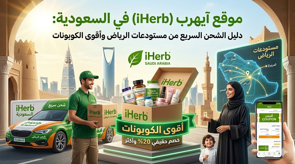 موقع آيهرب (iHerb) في السعودية: دليل الشحن السريع من مستودعات الرياض وأقوى الكوبونات. موقع آيهرب (iHerb) في السعودية: دليل الشحن السريع من مستودعات الرياض وأقوى الكوبونات.