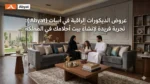 عروض الديكورات الراقية في أبيات (Abyat): تجربة فريدة لإنشاء بيت أحلامك في المملكة.