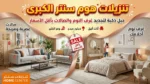 تنزيلات هوم سنتر الكبرى: حيل ذكية لتجديد غرف النوم والصالات بأقل الأسعار.