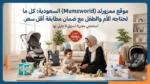 موقع ممزورلد (Mumzworld) السعودية: كل ما تحتاجه الأم والطفل مع ضمان مطابقة أقل سعر.