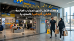 متجر الشمس والرمال للرياضة: وجهتك الأولى لأشهر الماركات العالمية (نايكي، أديداس) بالسعودية.