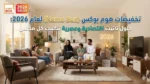 تخفيضات هوم بوكس (Home Box) لعام 2026: حلول تأثيث اقتصادية وعصرية تناسب كل مجلس.