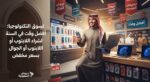 تسوق التكنولوجيا: أفضل وقت في السنة لشراء اللابتوب أو الجوال بسعر مخفض