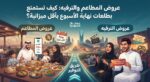 عروض المطاعم والترفيه: كيف تستمتع بطلعات نهاية الأسبوع بأقل ميزانية؟