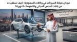 عروض صيانة السيارات في وكالات السعودية: كيف تستفيد من باقات الفحص المجاني والخصومات الدورية؟