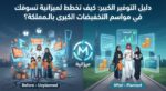 دليل التوفير الكبير: كيف تخطط لميزانية تسوقك في مواسم التخفيضات الكبرى بالمملكة؟